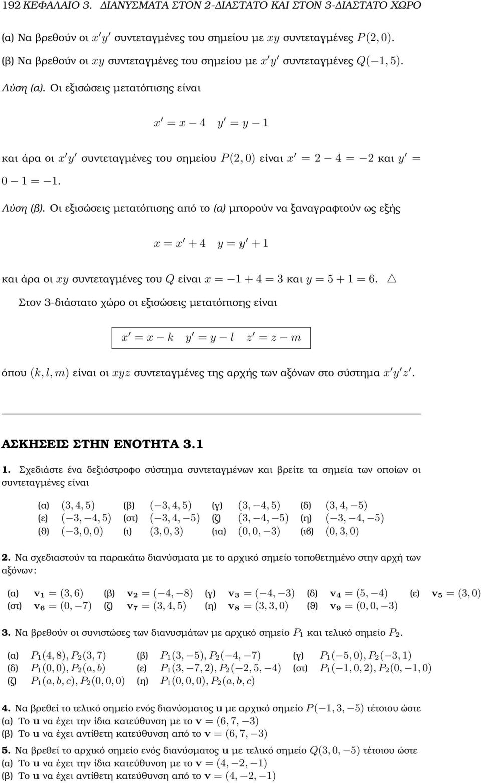 Οι εξισώσεις µετατόπισης είναι x = x 4 y = y 1 και άρα οι x y συντεταγµένες του σηµείου P (, 0) είναι x = 4 = και y = 0 1 = 1. Λύση (ϐ).