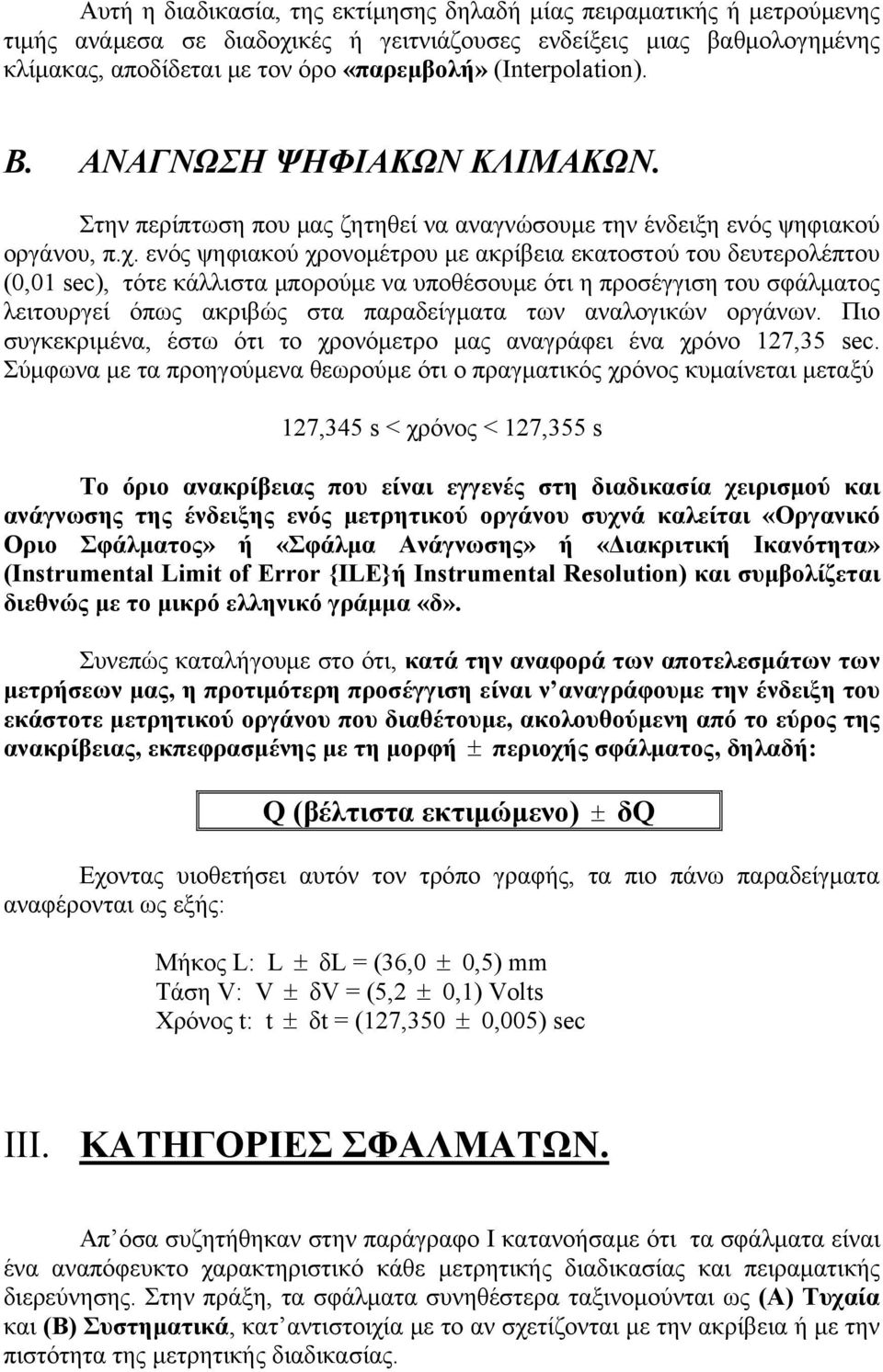 ενός ψηφιακού χρονομέτρου με ακρίβεια εκατοστού του δευτερολέπτου (0,01 sec), τότε κάλλιστα μπορούμε να υποθέσουμε ότι η προσέγγιση του σφάλματος λειτουργεί όπως ακριβώς στα παραδείγματα των