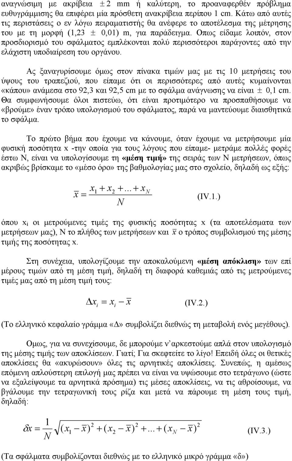 Οπως είδαμε λοιπόν, στον προσδιορισμό του σφάλματος εμπλέκονται πολύ περισσότεροι παράγοντες από την ελάχιστη υποδιαίρεση του οργάνου.