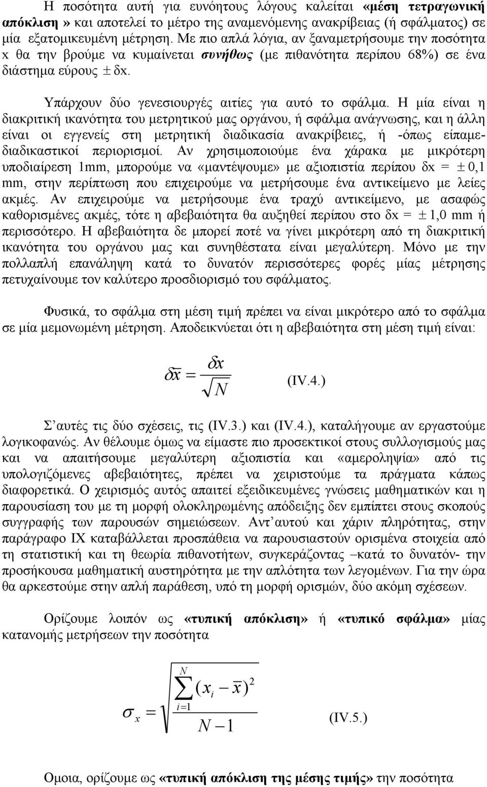 Η μία είναι η διακριτική ικανότητα του μετρητικού μας οργάνου, ή σφάλμα ανάγνωσης, και η άλλη είναι οι εγγενείς στη μετρητική διαδικασία ανακρίβειες, ή -όπως είπαμεδιαδικαστικοί περιορισμοί.