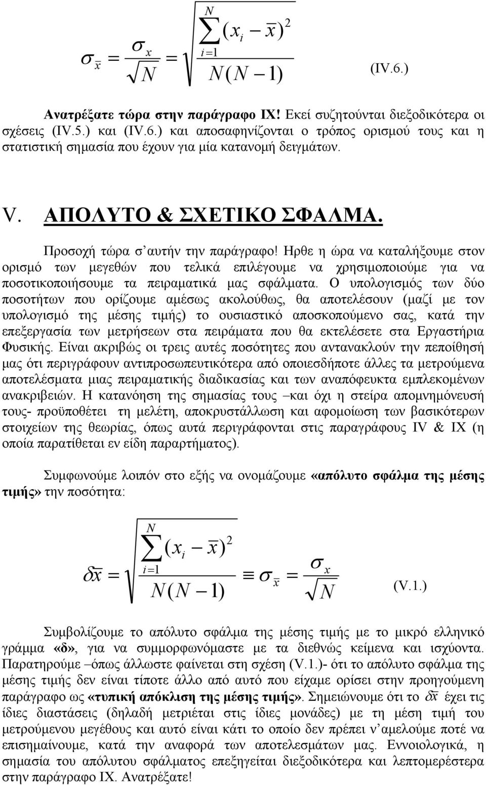 Ηρθε η ώρα να καταλήξουμε στον ορισμό των μεγεθών που τελικά επιλέγουμε να χρησιμοποιούμε για να ποσοτικοποιήσουμε τα πειραματικά μας σφάλματα.