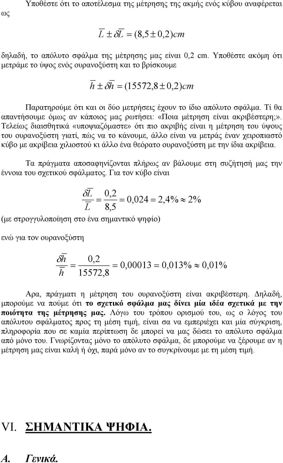 Τί θα απαντήσουμε όμως αν κάποιος μας ρωτήσει: «Ποια μέτρηση είναι ακριβέστερη;».