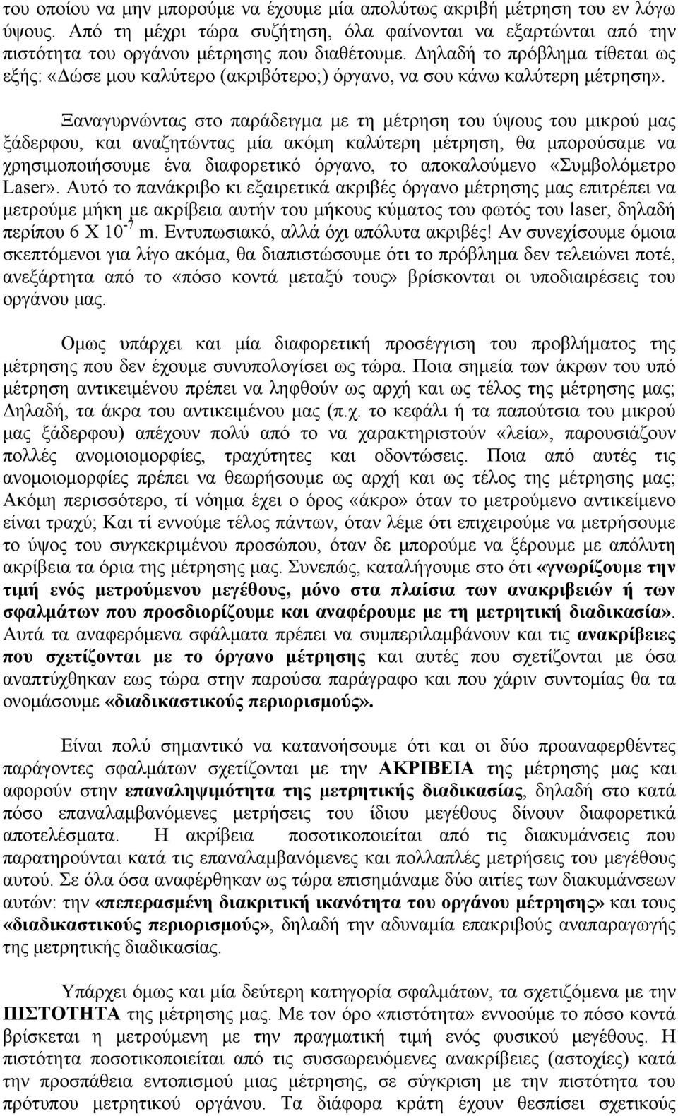 Ξαναγυρνώντας στο παράδειγμα με τη μέτρηση του ύψους του μικρού μας ξάδερφου, και αναζητώντας μία ακόμη καλύτερη μέτρηση, θα μπορούσαμε να χρησιμοποιήσουμε ένα διαφορετικό όργανο, το αποκαλούμενο