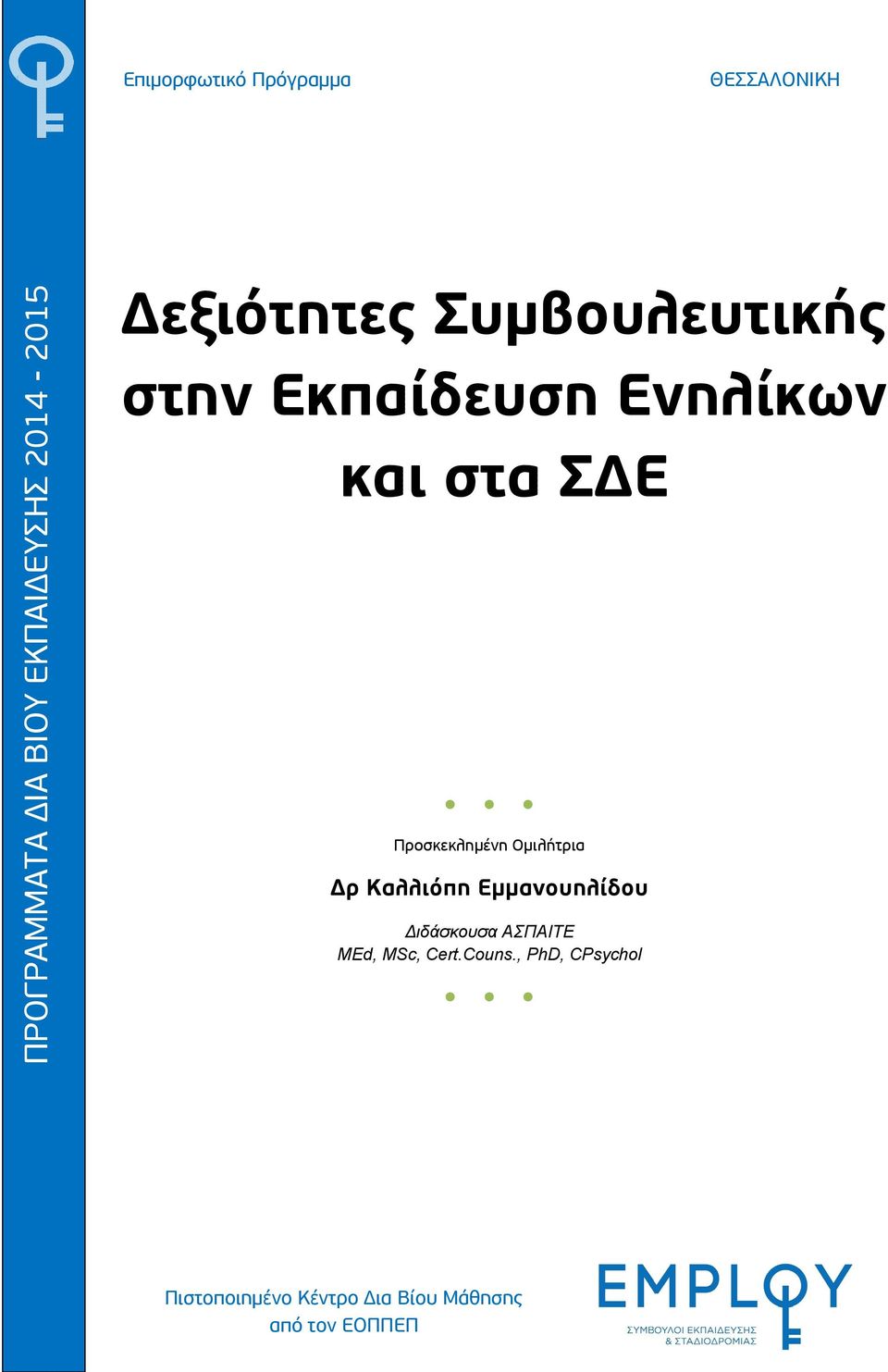 Καλλιόπη Εμμανουηλίδου Διδάσκουσα ΑΣΠΑΙΤΕ MEd, MSc, Cert.Couns.