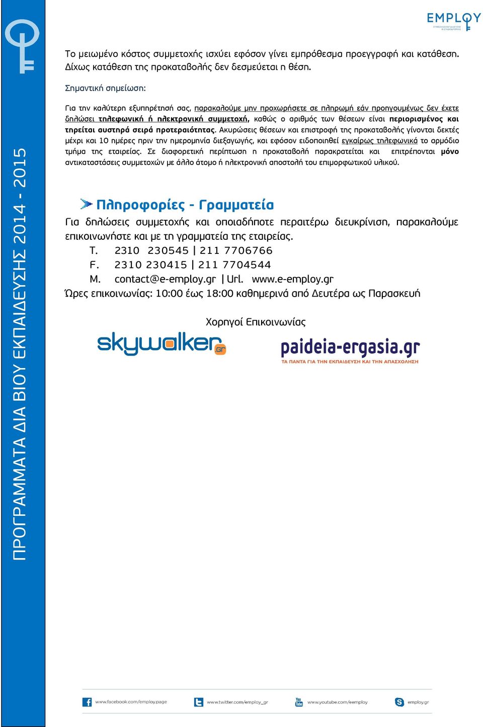 περιορισμένος και τηρείται αυστηρά σειρά προτεραιότητας.