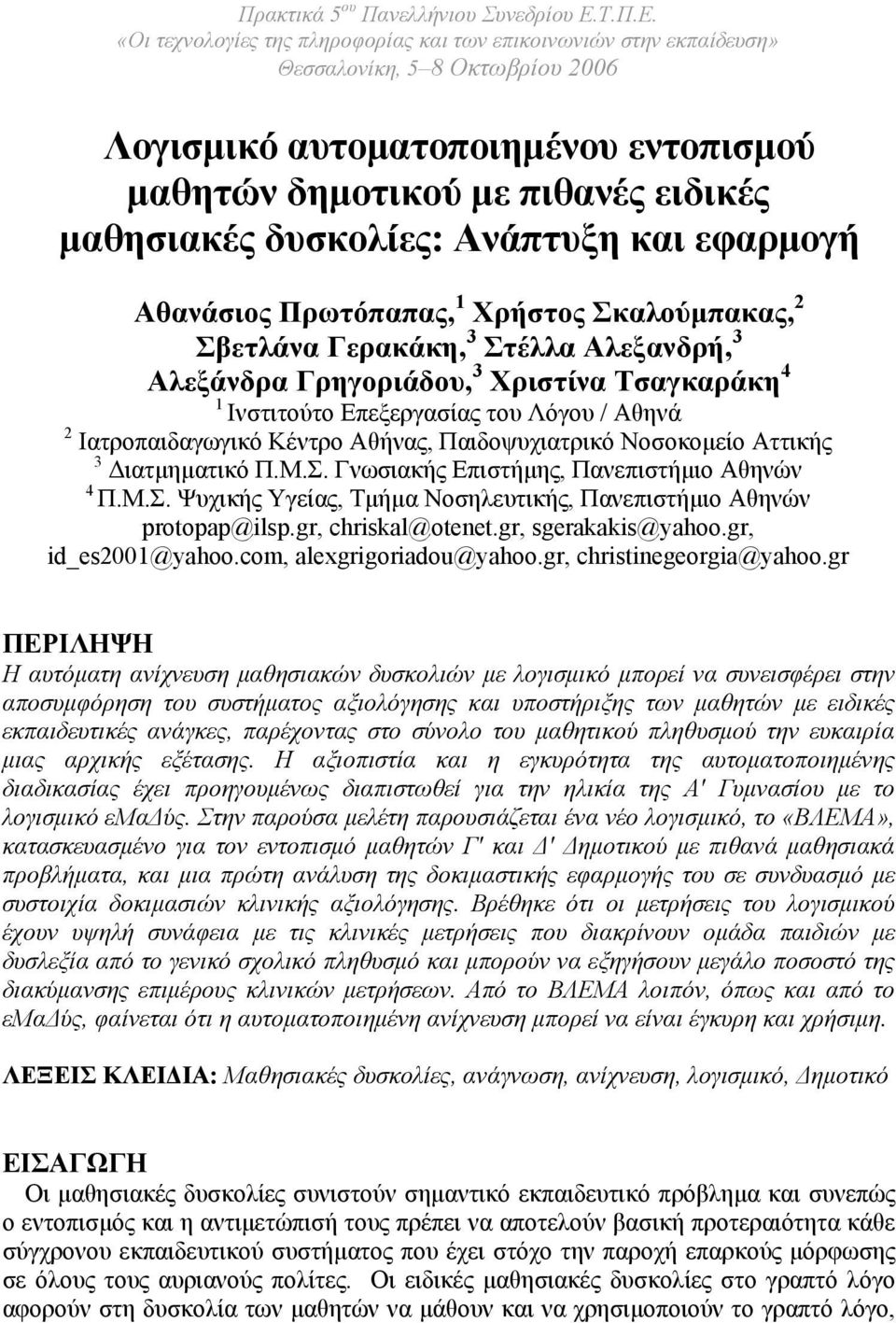 «Οι τεχνολογίες της πληροφορίας και των επικοινωνιών στην εκπαίδευση» Θεσσαλονίκη, 5 8 Οκτωβρίου 2006 Λογισµικό αυτοµατοποιηµένου εντοπισµού µαθητών δηµοτικού µε πιθανές ειδικές µαθησιακές δυσκολίες: