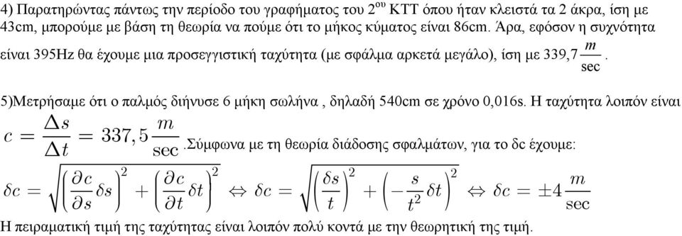 sec 5)Μετρήσαμε ότι ο παλμός διήνυσε 6 μήκη σωλήνα, δηλαδή 54c σε χρόνο,16s. H ταχύτητα λοιπόν είναι Δs c = = Δ t 337,5 sec.