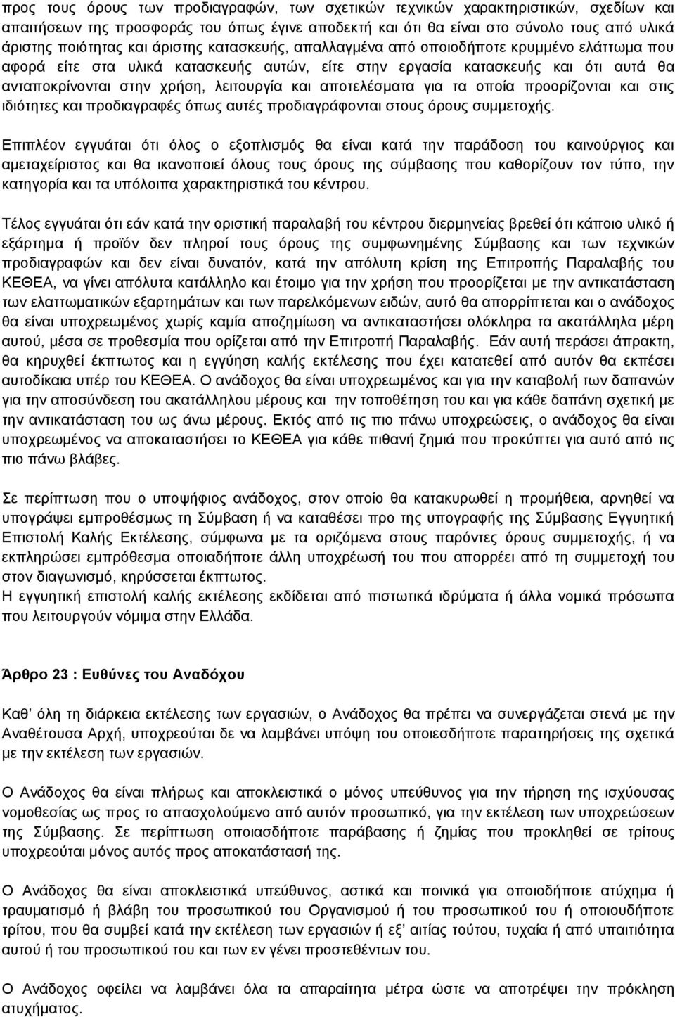 αποτελέσματα για τα οποία προορίζονται και στις ιδιότητες και προδιαγραφές όπως αυτές προδιαγράφονται στους όρους συμμετοχής.