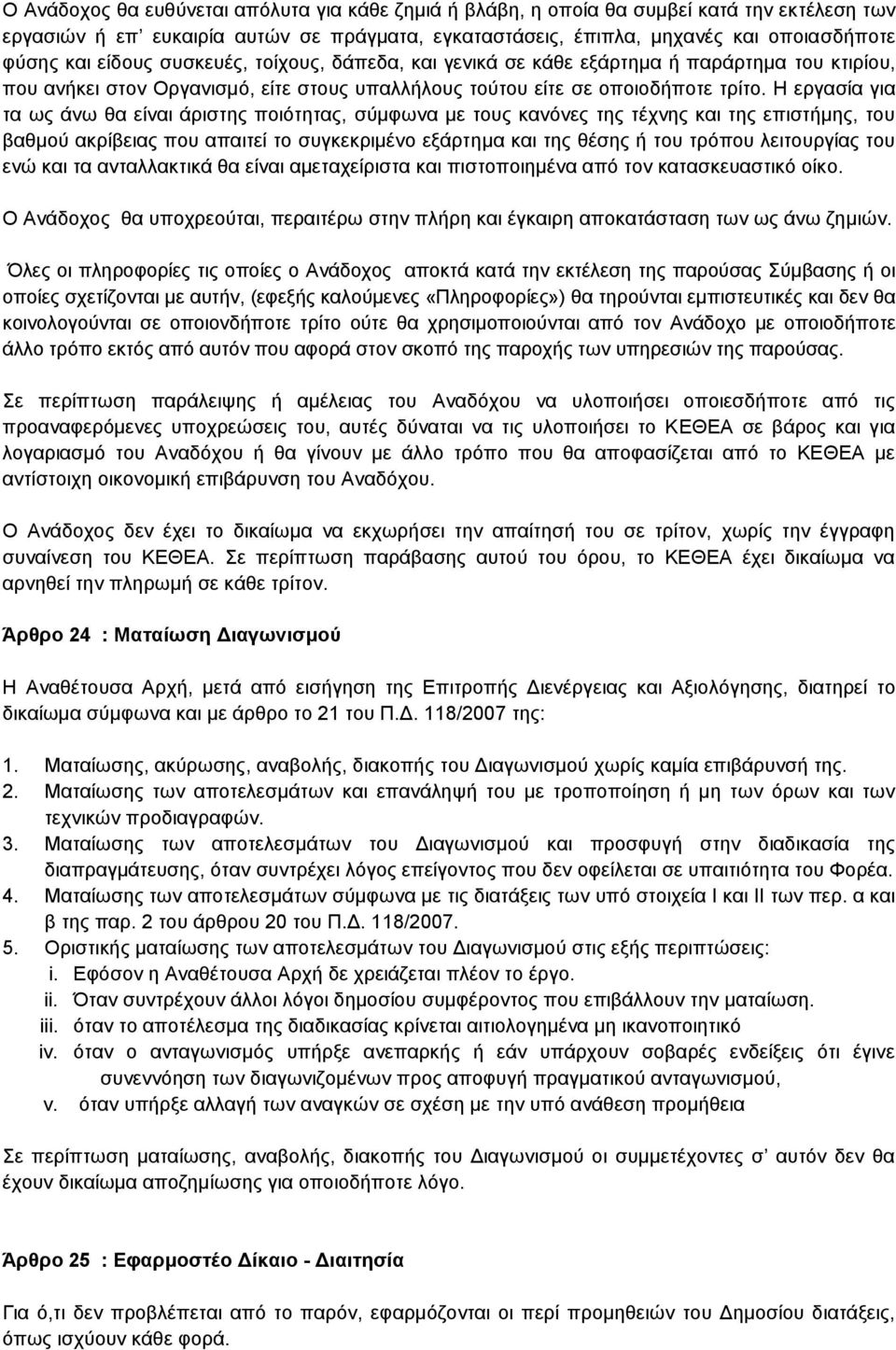 Η εργασία για τα ως άνω θα είναι άριστης ποιότητας, σύμφωνα με τους κανόνες της τέχνης και της επιστήμης, του βαθμού ακρίβειας που απαιτεί το συγκεκριμένο εξάρτημα και της θέσης ή του τρόπου