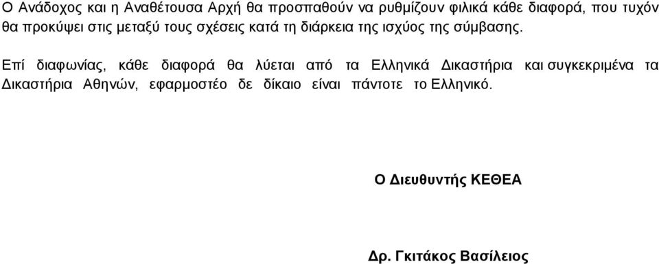 Επί διαφωνίας, κάθε διαφορά θα λύεται από τα Ελληνικά Δικαστήρια και συγκεκριμένα τα