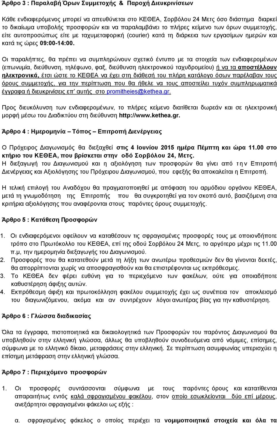 Οι παραλήπτες, θα πρέπει να συμπληρώνουν σχετικό έντυπο με τα στοιχεία των ενδιαφερομένων (επωνυμία, διεύθυνση, τηλέφωνο, φαξ, διεύθυνση ηλεκτρονικού ταχυδρομείου) ή να τα αποστέλλουν ηλεκτρονικά,