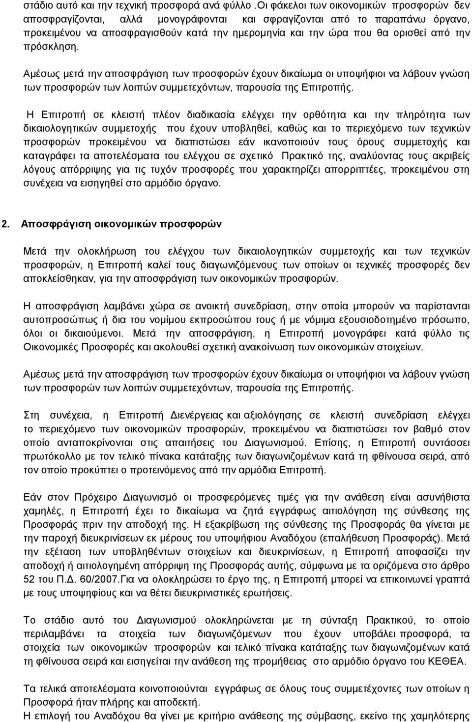 την πρόσκληση. Αμέσως μετά την αποσφράγιση των προσφορών έχουν δικαίωμα οι υποψήφιοι να λάβουν γνώση των προσφορών των λοιπών συμμετεχόντων, παρουσία της Επιτροπής.