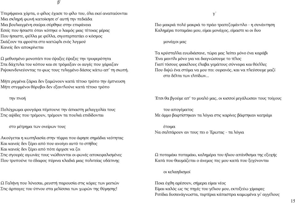 δάχτυλα του κόπου και σε τρόμαξαν οι αυγές που χάραζαν Ριψοκινδυνεύοντας το φως τους τυλιγμένο δάσος κάτω απ' τη σιωπή.