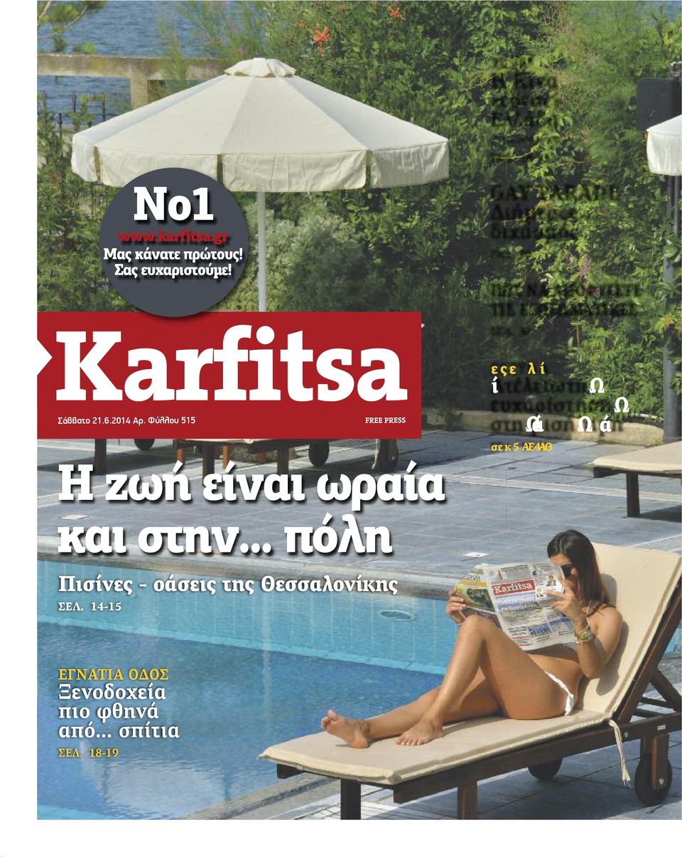 30 KarfitsaFREE PRESS Σάββατο 21.6.2014 Αρ. Φύλλου 515 ΕΡΕΥΝΑ Ατέλειωτη ευχαρίστηση στη μισή τιμή ΣΕΛ.