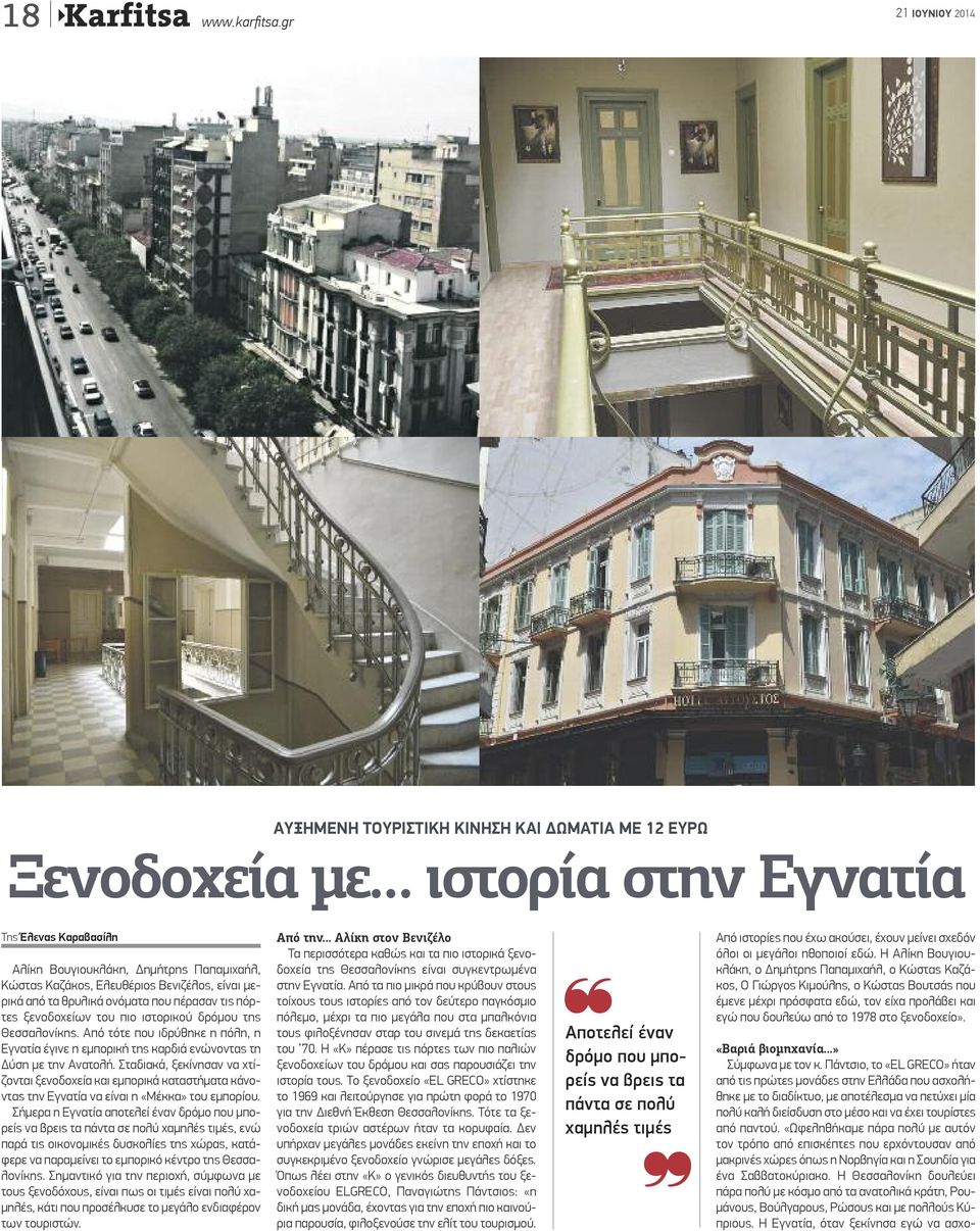 μερικά από τα θρυλικά ονόματα που πέρασαν τις πόρτες ξενοδοχείων του πιο ιστορικού δρόμου της Θεσσαλονίκης.