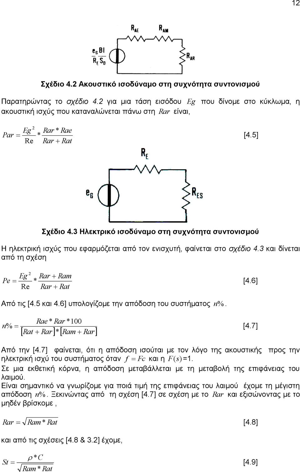 3 Ηλεκτρικό ισοδύναμο στη συχνότητα συντονισμού Η ηλεκτρική ισχύς που εφαρμόζεται από τον ενισχυτή, φαίνεται στο σχέδιο 4.3 και δίνεται από τη σχέση Pe Eg * Re Rar Ram Rar Rat [4.6] Από τις [4.