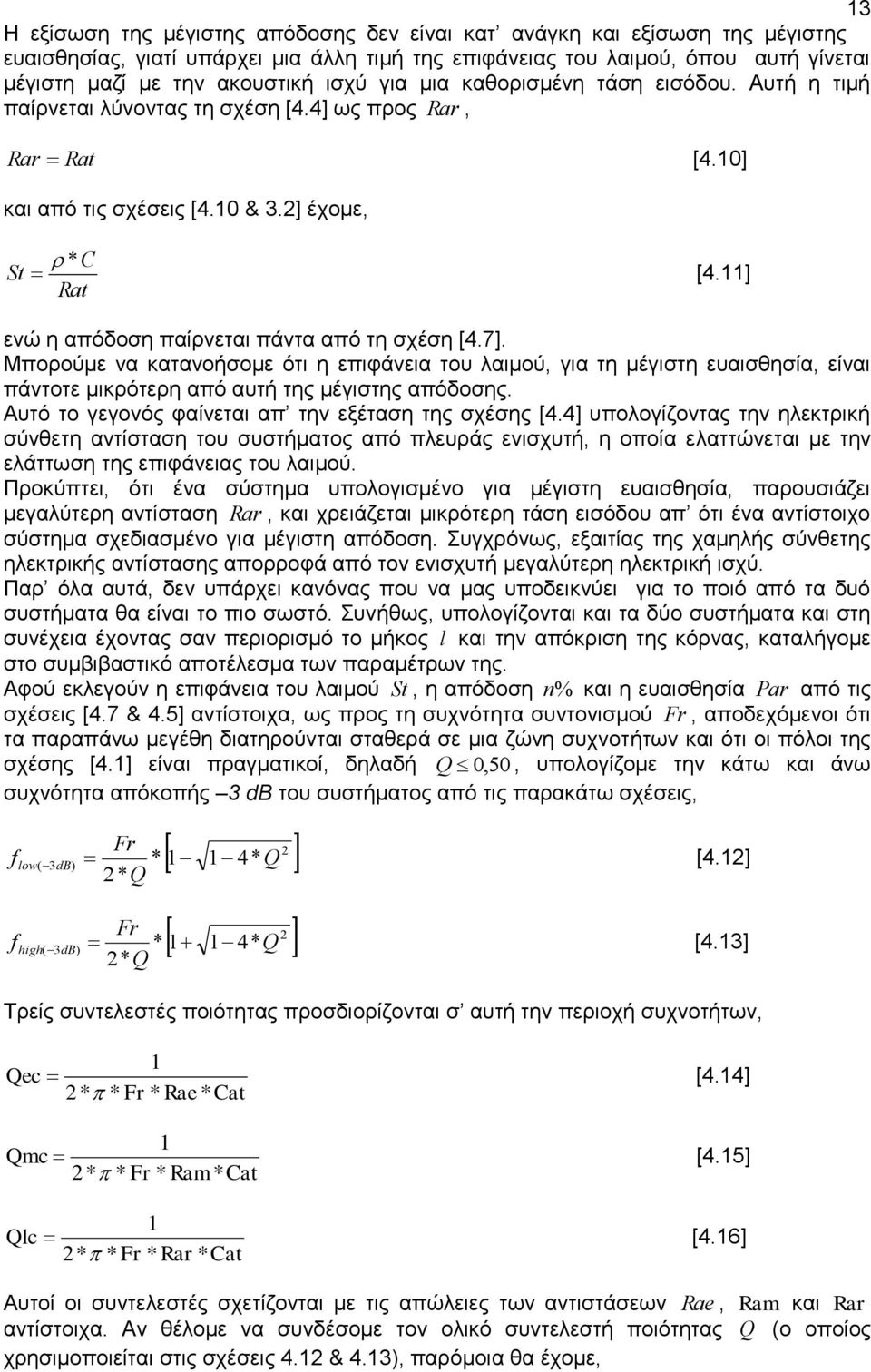 ] Rat ενώ η απόδοση παίρνεται πάντα από τη σχέση [4.7]. Μπορούμε να κατανοήσομε ότι η επιφάνεια του λαιμού, για τη μέγιστη ευαισθησία, είναι πάντοτε μικρότερη από αυτή της μέγιστης απόδοσης.