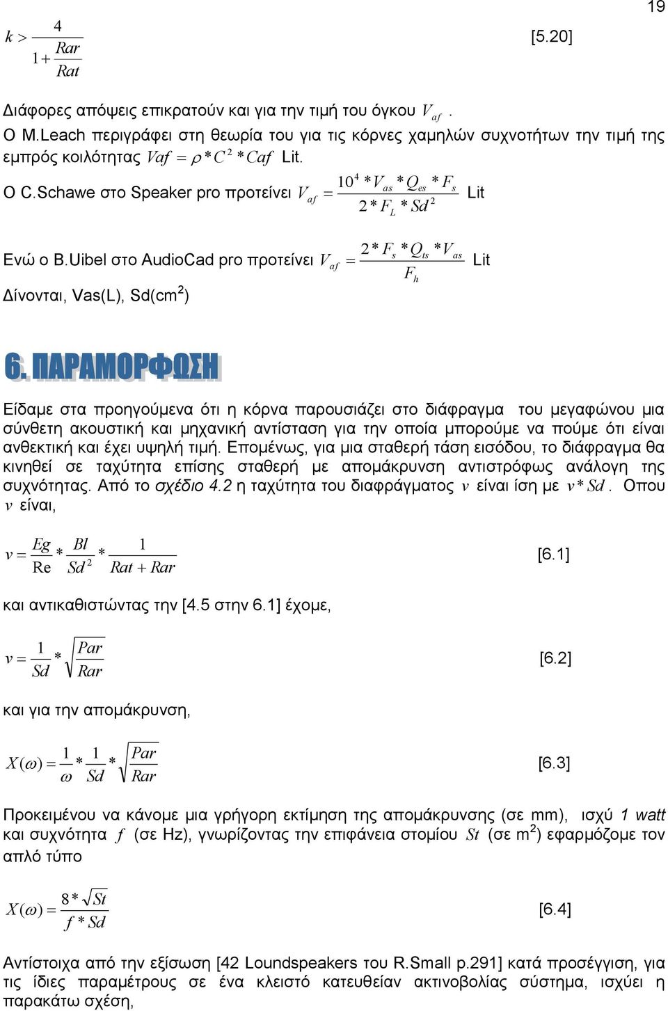 Uibel στο AudioCad pro προτείνει Δίνονται, Vas(L), Sd(cm ) V af * F * Q s ts as Lit F h * V Είδαμε στα προηγούμενα ότι η κόρνα παρουσιάζει στο διάφραγμα του μεγαφώνου μια σύνθετη ακουστική και