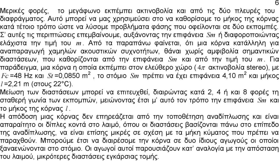 Σ αυτές τις περιπτώσεις επεμβαίνουμε, αυξάνοντας την επιφάνεια Sm ή διαφοροποιώντας ελάχιστα την τιμή του m.