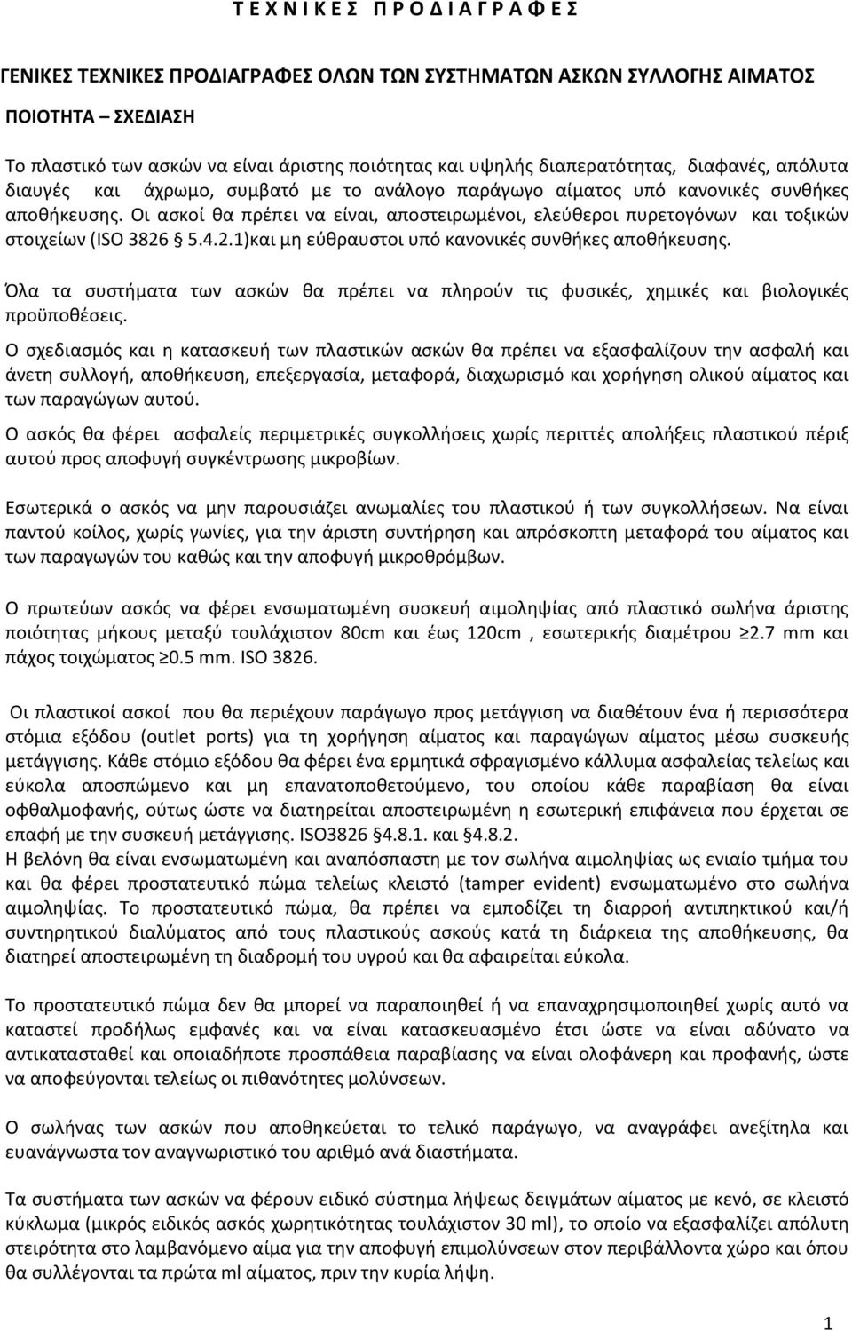 Οι ασκοί θα πρέπει να είναι, αποστειρωμένοι, ελεύθεροι πυρετογόνων και τοξικών στοιχείων (ISO 3826 5.4.2.1)και μη εύθραυστοι υπό κανονικές συνθήκες αποθήκευσης.