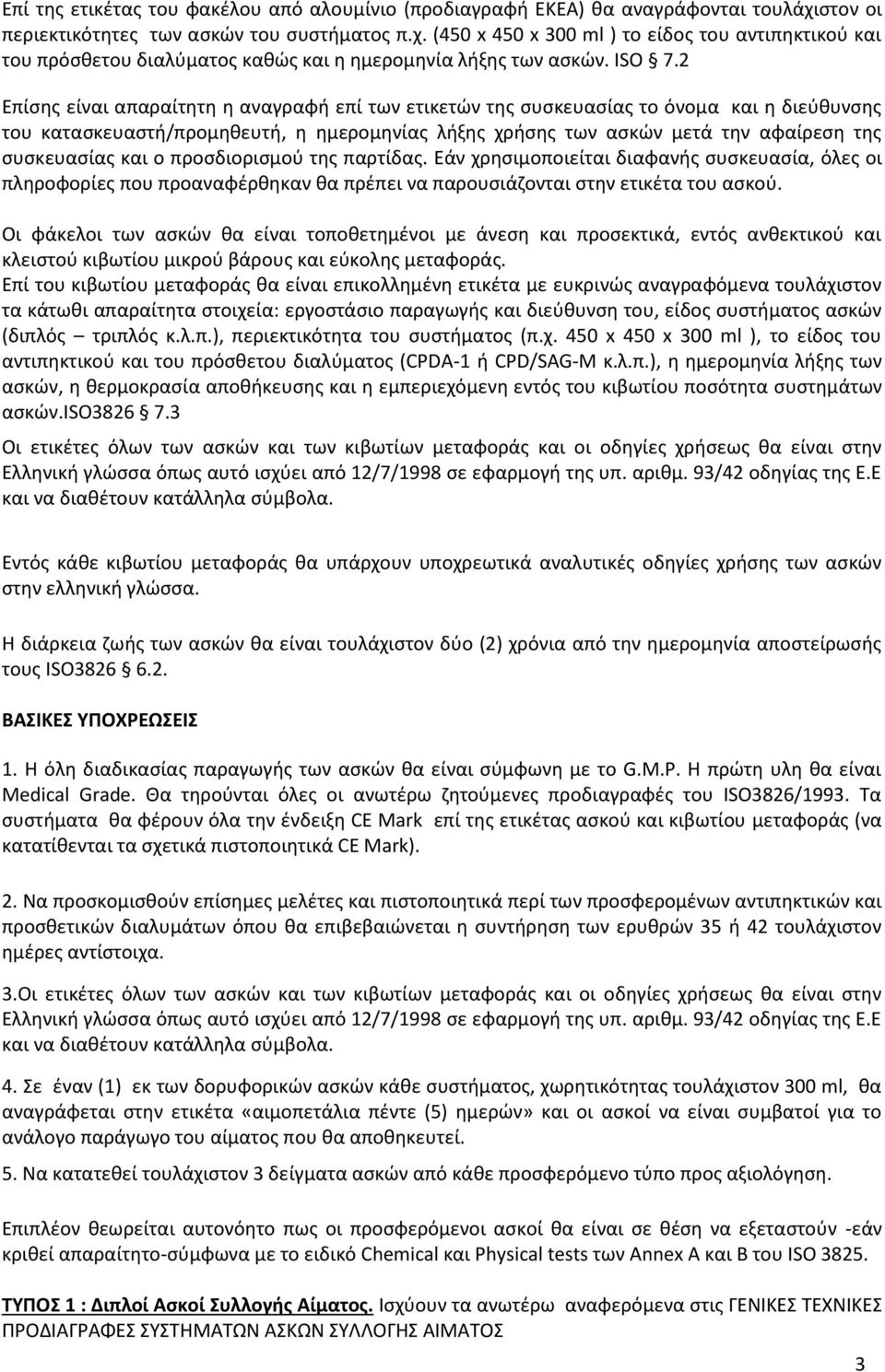 2 Επίσης είναι απαραίτητη η αναγραφή επί των ετικετών της συσκευασίας το όνομα και η διεύθυνσης του κατασκευαστή/προμηθευτή, η ημερομηνίας λήξης χρήσης των ασκών μετά την αφαίρεση της συσκευασίας και