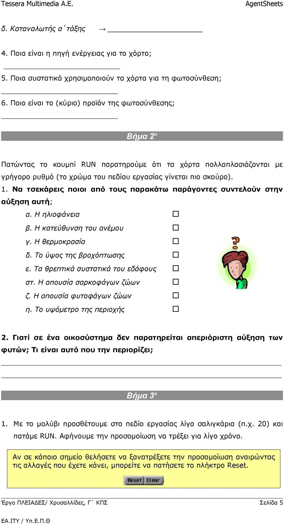 Να τσεκάρεις ποιοι από τους παρακάτω παράγοντες συντελούν στην αύξηση αυτή; α. Η ηλιοφάνεια β. Η κατεύθυνση του ανέμου γ. Η θερμοκρασία δ. Το ύψος της βροχόπτωσης ε.