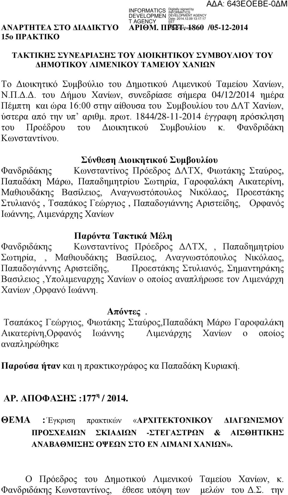 πρωτ. 1844/28-11-2014 έγγραφη πρόσκληση του Προέδρου του Διοικητικού Συμβουλίου κ. Φανδριδάκη Κωνσταντίνου.