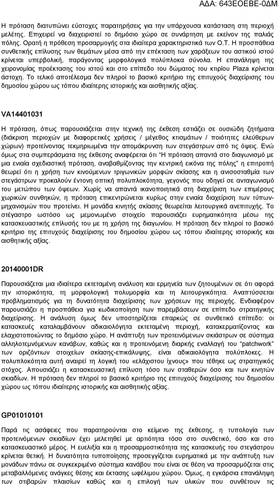 Η προσπάθεια συνθετικής επίλυσης των θεμάτων μέσα από την επέκταση των χαράξεων του αστικού ιστού κρίνεται υπερβολική, παράγοντας μορφολογικά πολύπλοκα σύνολα.