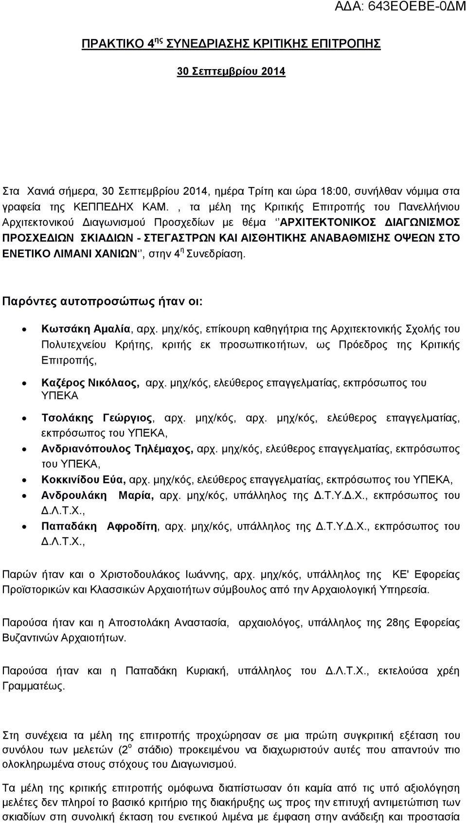 ΛΙΜΑΝΙ ΧΑΝΙΩΝ, στην 4 η Συνεδρίαση. Παρόντες αυτοπροσώπως ήταν οι: Κωτσάκη Αμαλία, αρχ.