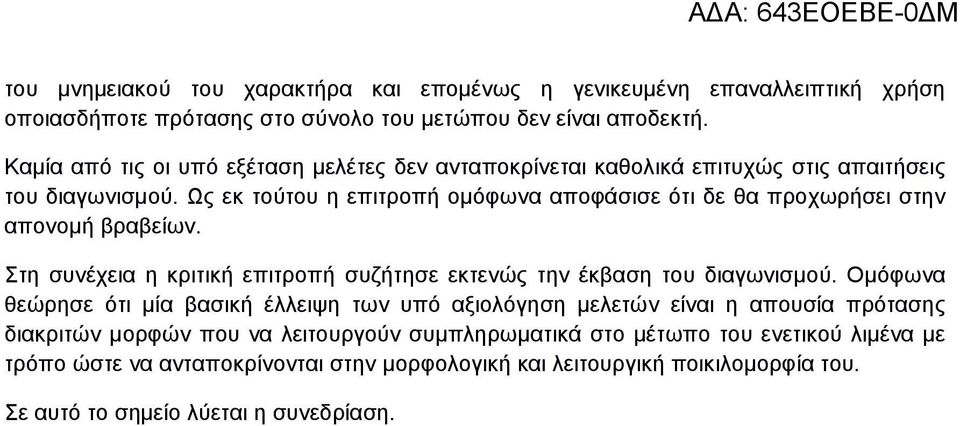 Ως εκ τούτου η επιτροπή ομόφωνα αποφάσισε ότι δε θα προχωρήσει στην απονομή βραβείων. Στη συνέχεια η κριτική επιτροπή συζήτησε εκτενώς την έκβαση του διαγωνισμού.