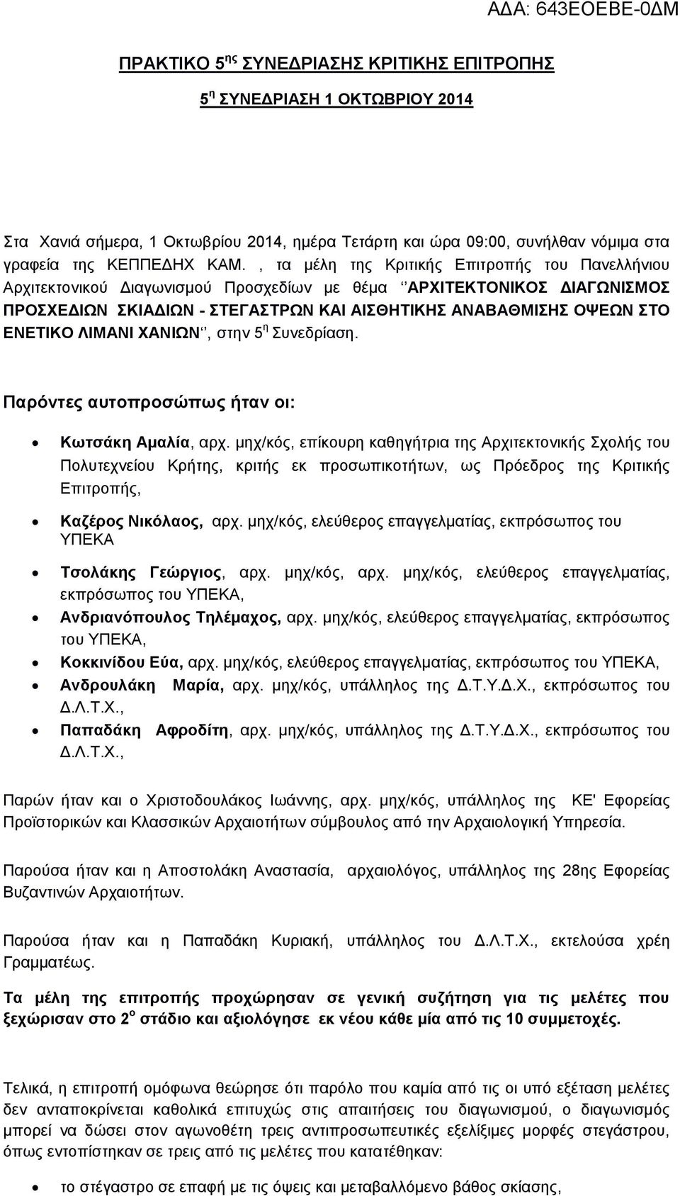 ΛΙΜΑΝΙ ΧΑΝΙΩΝ, στην 5 η Συνεδρίαση. Παρόντες αυτοπροσώπως ήταν οι: Κωτσάκη Αμαλία, αρχ.