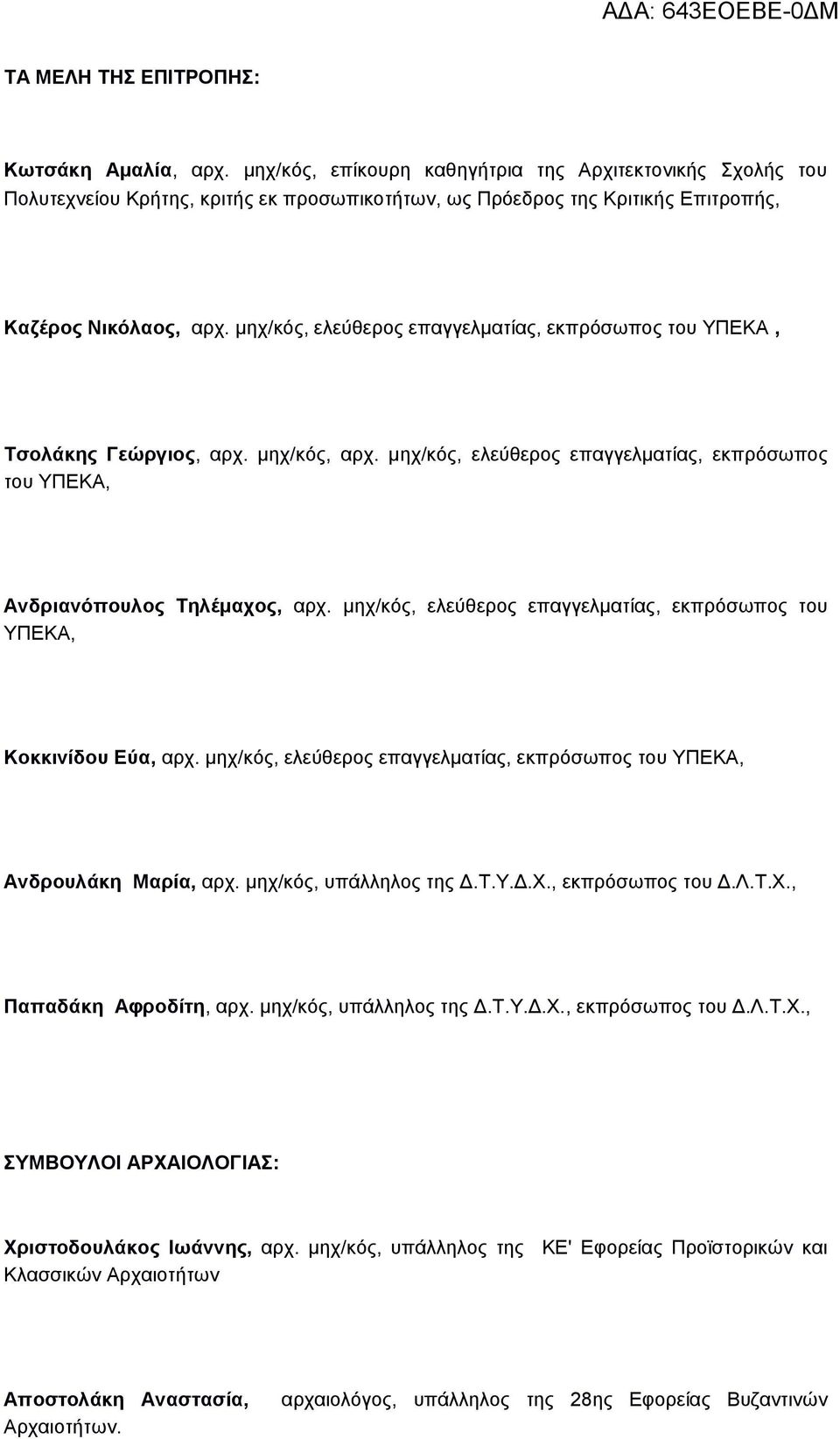 μηχ/κός, ελεύθερος επαγγελματίας, εκπρόσωπος του ΥΠΕΚΑ, Τσολάκης Γεώργιος, αρχ. μηχ/κός, αρχ. μηχ/κός, ελεύθερος επαγγελματίας, εκπρόσωπος του ΥΠΕΚΑ, Ανδριανόπουλος Τηλέμαχος, αρχ.