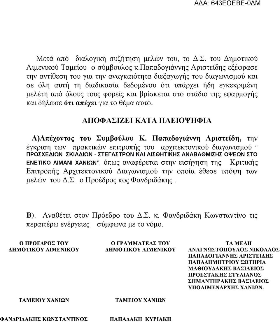 βρίσκεται στο στάδιο της εφαρμογής και δήλωσε ότι απέχει για το θέμα αυτό. ΑΠΟΦΑΣΙΖΕΙ ΚΑΤΑ ΠΛΕΙΟΨΗΦΙΑ Α)Απέχοντος του Συμβούλου Κ.