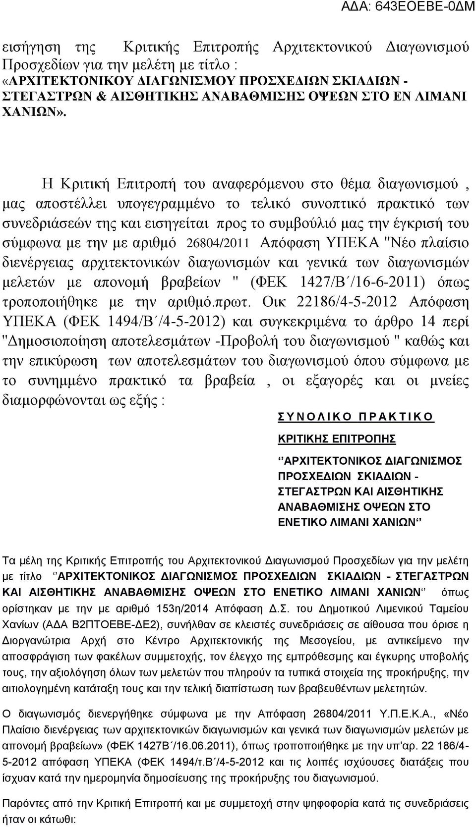 Η Κριτική Επιτροπή του αναφερόμενου στο θέμα διαγωνισμού, μας αποστέλλει υπογεγραμμένο το τελικό συνοπτικό πρακτικό των συνεδριάσεών της και εισηγείται προς το συμβούλιό μας την έγκρισή του σύμφωνα