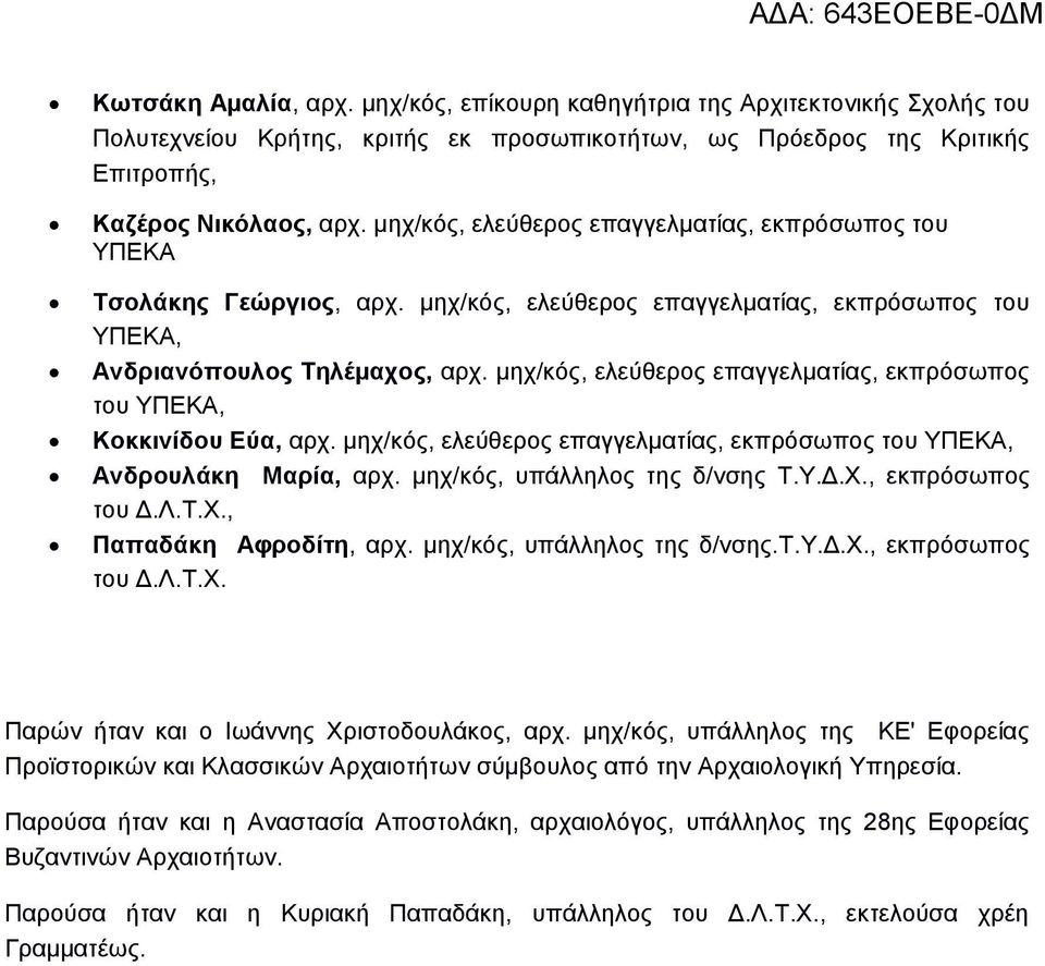 μηχ/κός, ελεύθερος επαγγελματίας, εκπρόσωπος του ΥΠΕΚΑ, Κοκκινίδου Εύα, αρχ. μηχ/κός, ελεύθερος επαγγελματίας, εκπρόσωπος του ΥΠΕΚΑ, Ανδρουλάκη Μαρία, αρχ. μηχ/κός, υπάλληλος της δ/νσης Τ.Υ.Δ.Χ.