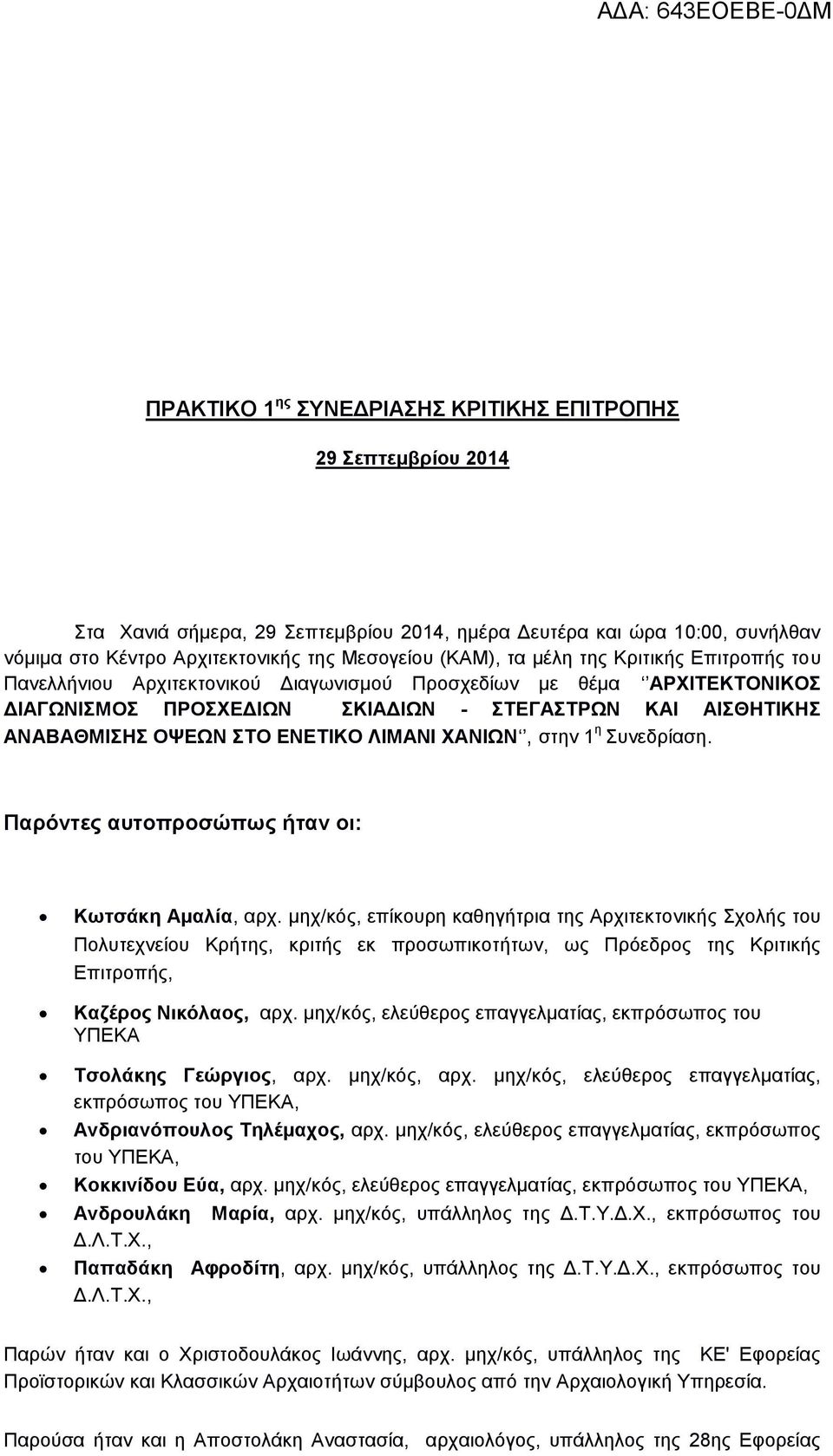 ΛΙΜΑΝΙ ΧΑΝΙΩΝ, στην 1 η Συνεδρίαση. Παρόντες αυτοπροσώπως ήταν οι: Κωτσάκη Αμαλία, αρχ.