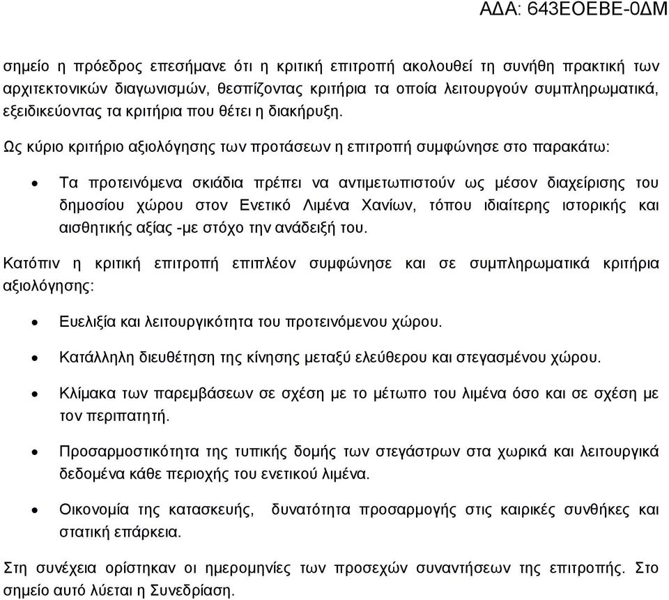 Ως κύριο κριτήριο αξιολόγησης των προτάσεων η επιτροπή συμφώνησε στο παρακάτω: Τα προτεινόμενα σκιάδια πρέπει να αντιμετωπιστούν ως μέσον διαχείρισης του δημοσίου χώρου στον Ενετικό Λιμένα Χανίων,