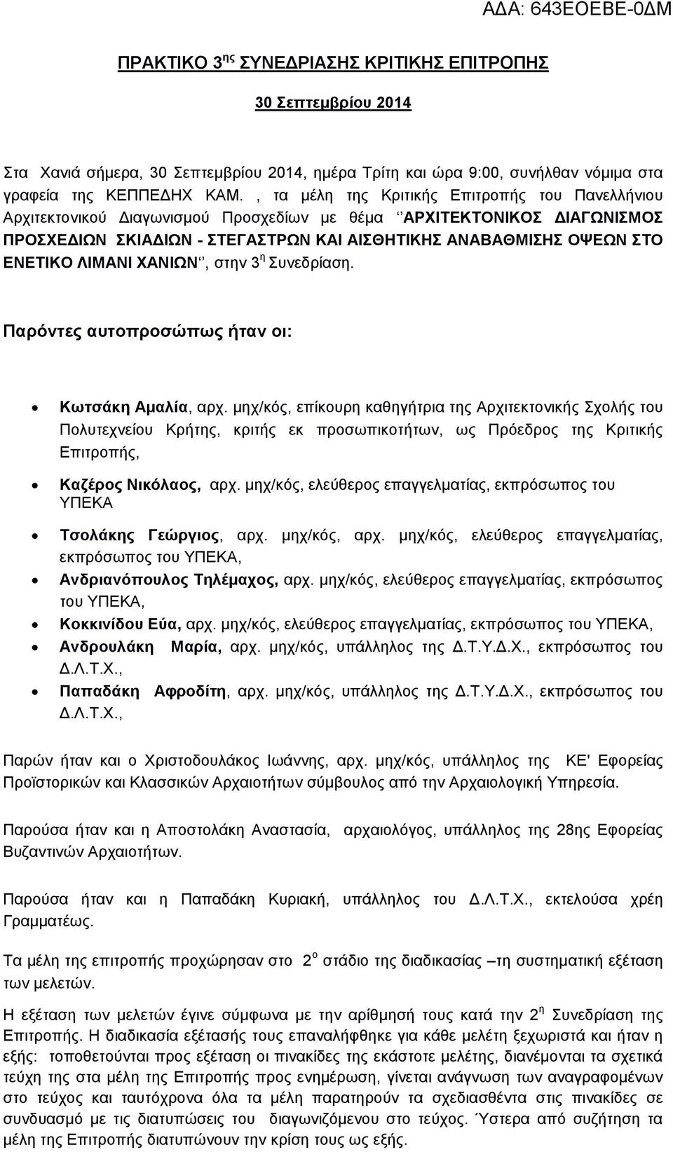 ΛΙΜΑΝΙ ΧΑΝΙΩΝ, στην 3 η Συνεδρίαση. Παρόντες αυτοπροσώπως ήταν οι: Κωτσάκη Αμαλία, αρχ.