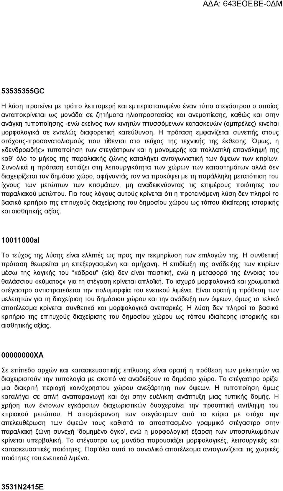Η πρόταση εμφανίζεται συνεπής στους στόχους-προσανατολισμούς που τίθενται στο τεύχος της τεχνικής της έκθεσης.
