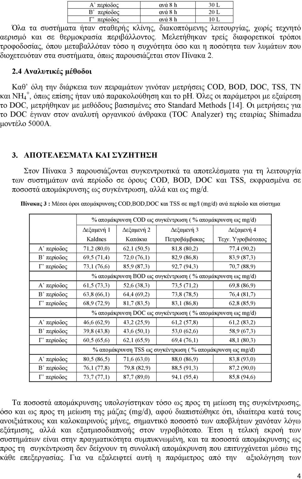 2.4 Αναλυτικές µέθοδοι Καθ όλη την διάρκεια των πειραµάτων γινόταν µετρήσεις COD, BOD, DOC, TSS, ΤΝ και ΝΗ 4 +, όπως επίσης ήταν υπό παρακολούθηση και το ph.