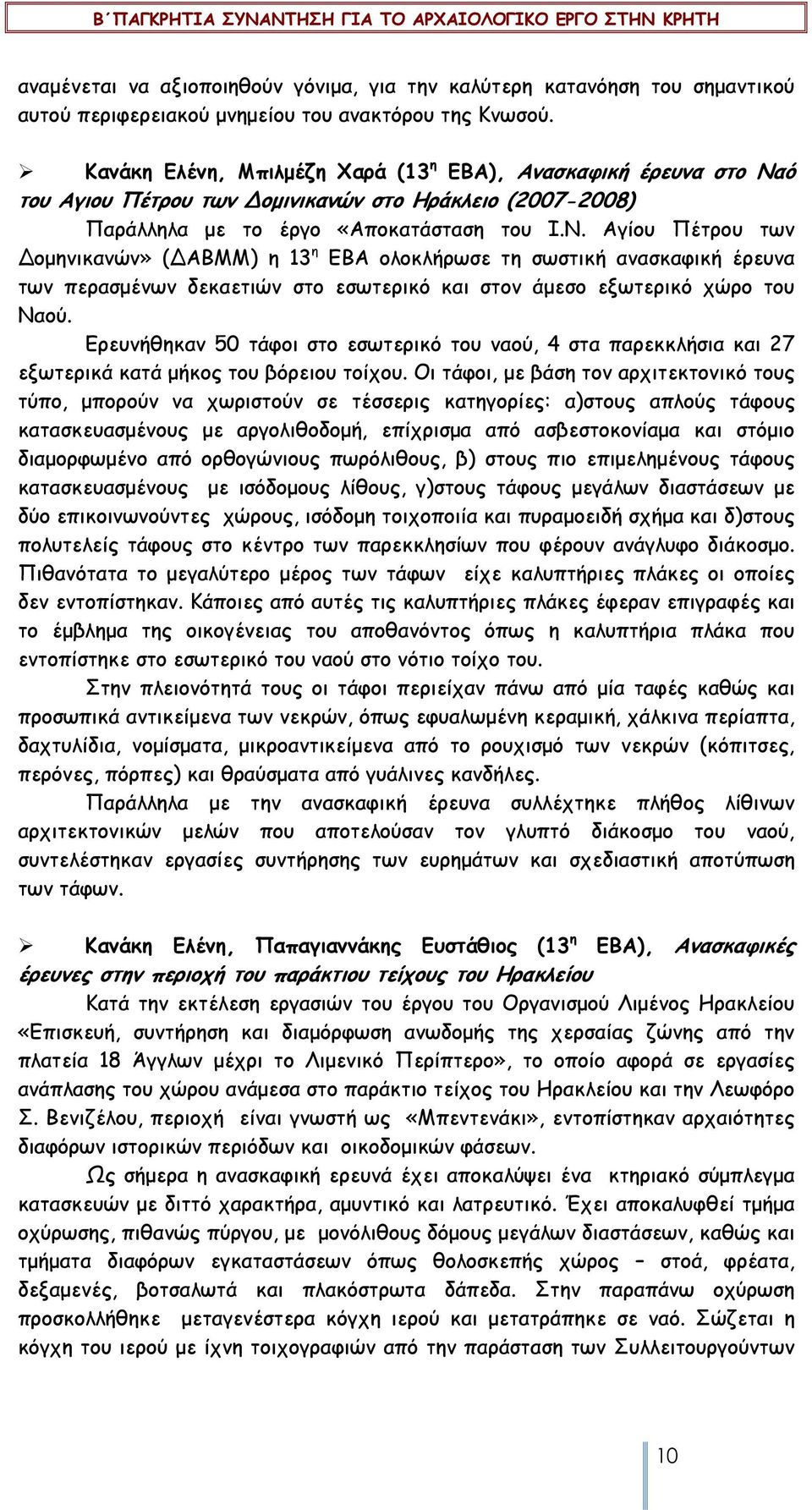 ό του Aγιου Πέτρου των οµινικανών στο Ηράκλειο (2007-2008) Παράλληλα µε το έργο «Αποκατάσταση του Ι.Ν.