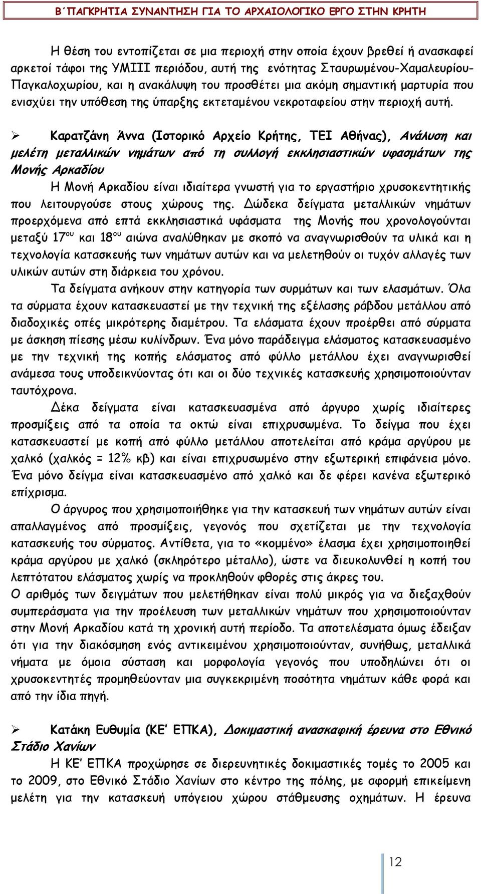 Καρατζάνη Άννα (Ιστορικό Αρχείο Κρήτης, ΤΕΙ Αθήνας), Ανάλυση και µελέτη µεταλλικών νηµάτων από τη συλλογή εκκλησιαστικών υφασµάτων της Μονής Αρκαδίου Η Μονή Αρκαδίου είναι ιδιαίτερα γνωστή για το