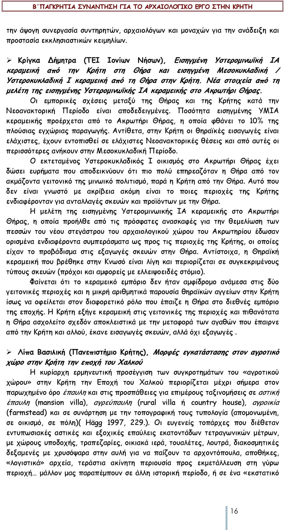 Νέα στοιχεία από τη µελέτη της εισηγµένης Υστεροµινωϊκής ΙΑ κεραµεικής στο Ακρωτήρι Θήρας. Οι εµπορικές σχέσεις µεταξύ της Θήρας και της Κρήτης κατά την Νεοανακτορική Περίοδο είναι αποδεδειγµένες.