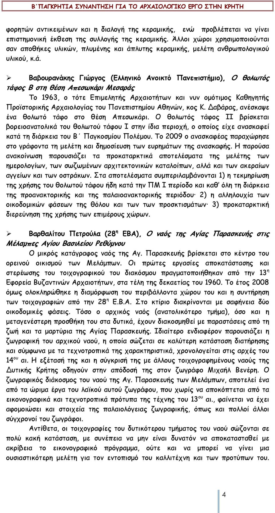 λυτης κεραµικής, µελέτη ανθρωπολογικού υλικού, κ.ά.