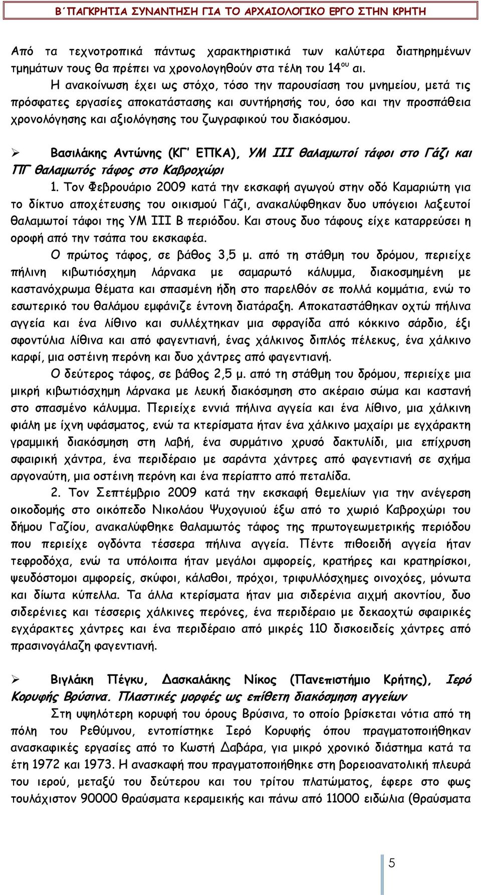 διακόσµου. Βασιλάκης Αντώνης (ΚΓ ΕΠΚΑ), ΥΜ ΙΙΙ θαλαµωτοί τάφοι στο Γάζι και ΠΓ θαλαµωτός τάφος στο Καβροχώρι 1.