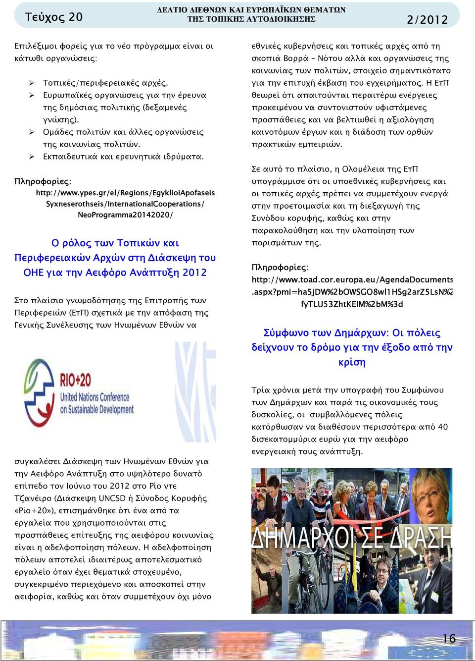 gr/el/regions/egyklioiapofaseis Syxneserothseis/InternationalCooperations/ NeoProgramma20142020/ Ο ρόλο των Τοπικών και Περιφερειακών Αρχών στη ιάσκεψη του ΟΗΕ για την Αειφόρο Ανάπτυξη 2012 Στο