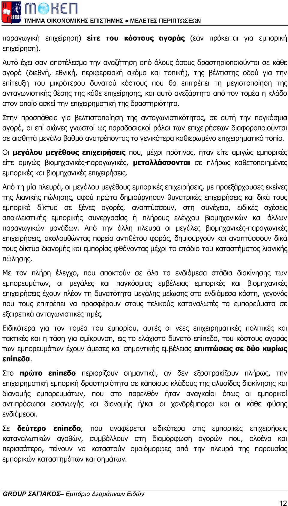 κόστους που θα επιτρέπει τη µεγιστοποίηση της ανταγωνιστικής θέσης της κάθε επιχείρησης, και αυτό ανεξάρτητα από τον τοµέα ή κλάδο στον οποίο ασκεί την επιχειρηµατική της δραστηριότητα.