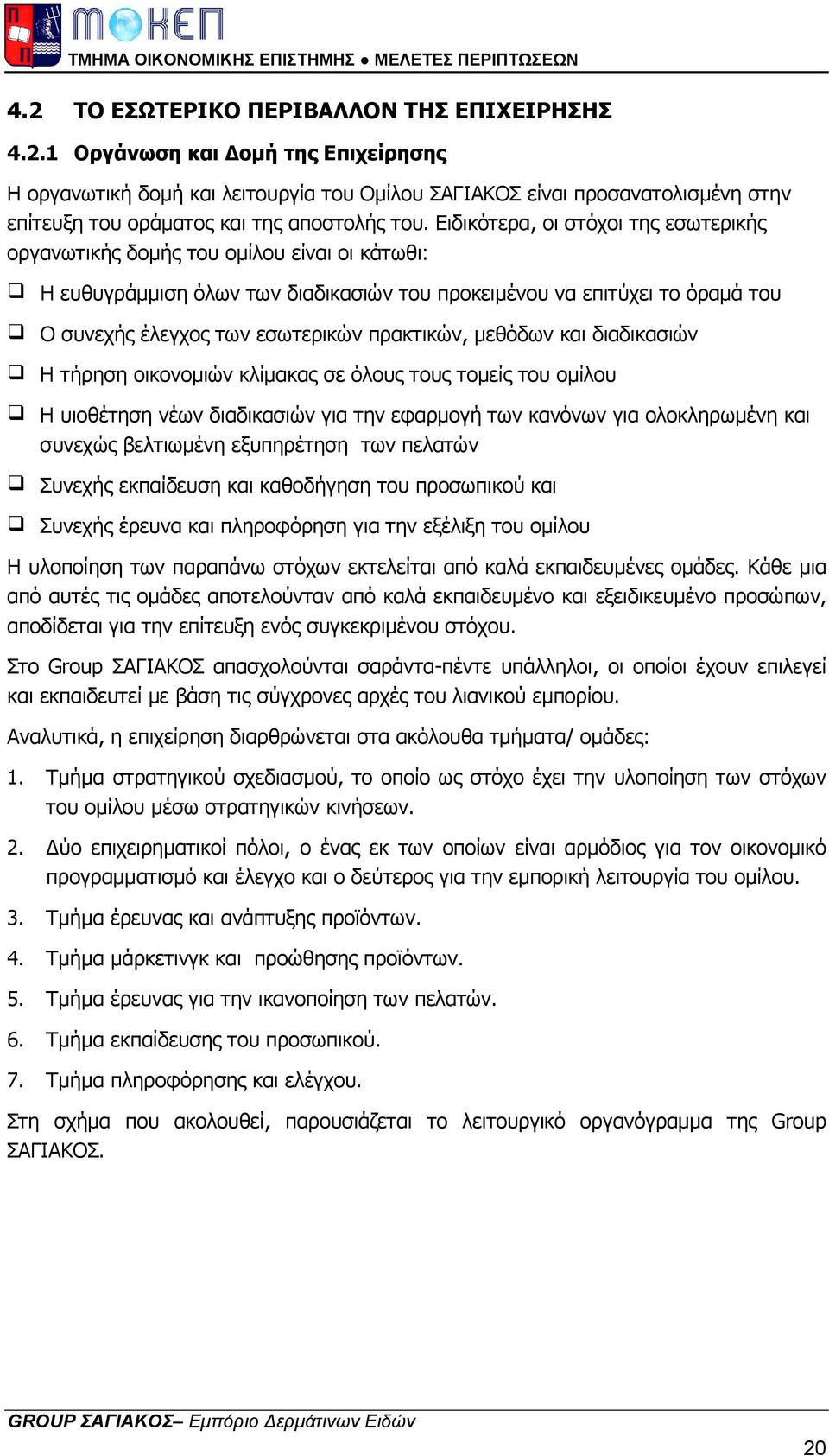 πρακτικών, µεθόδων και διαδικασιών Η τήρηση οικονοµιών κλίµακας σε όλους τους τοµείς του οµίλου Η υιοθέτηση νέων διαδικασιών για την εφαρµογή των κανόνων για ολοκληρωµένη και συνεχώς βελτιωµένη