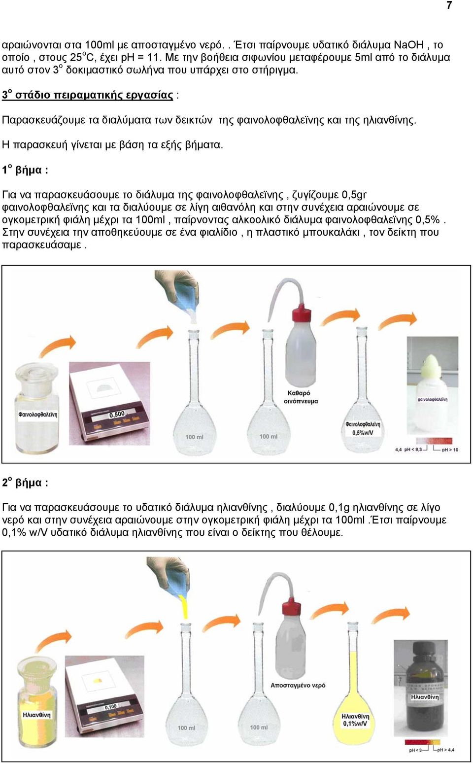 3 ο στάδιο πειραματικής εργασίας : Παρασκευάζουμε τα διαλύματα των δεικτών της φαινολοφθαλεϊνης και της ηλιανθίνης. Η παρασκευή γίνεται με βάση τα εξής βήματα.