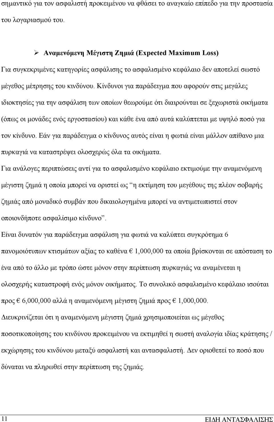 Κίνδυνοι για παράδειγµα που αφορούν στις µεγάλες ιδιοκτησίες για την ασφάλιση των οποίων θεωρούµε ότι διαιρούνται σε ξεχωριστά οικήµατα (όπως οι µονάδες ενός εργοστασίου) και κάθε ένα από αυτά